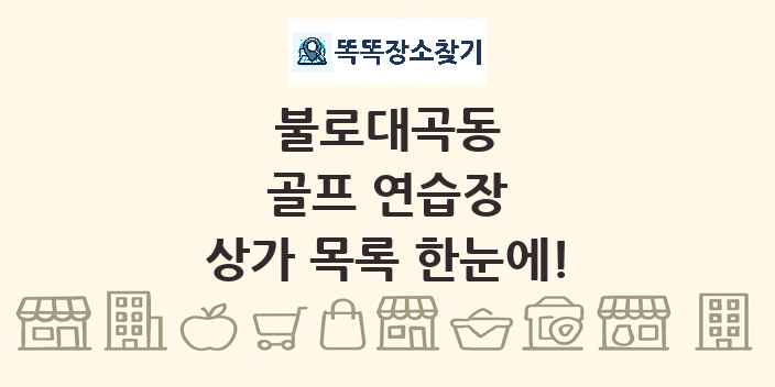 불로대곡동 골프 연습장 상가 목록 및 정보
