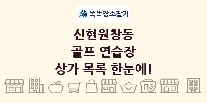 신현원창동 골프 연습장 상가 목록 및 정보