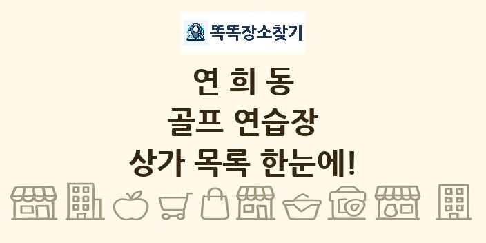 연희동 골프 연습장 상가 목록 및 정보