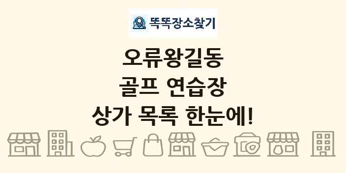 오류왕길동 골프 연습장 상가 목록 및 정보