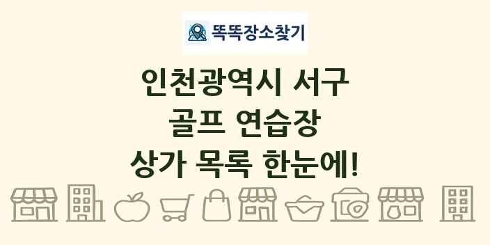 인천광역시 서구 골프 연습장 상가 목록 및 정보