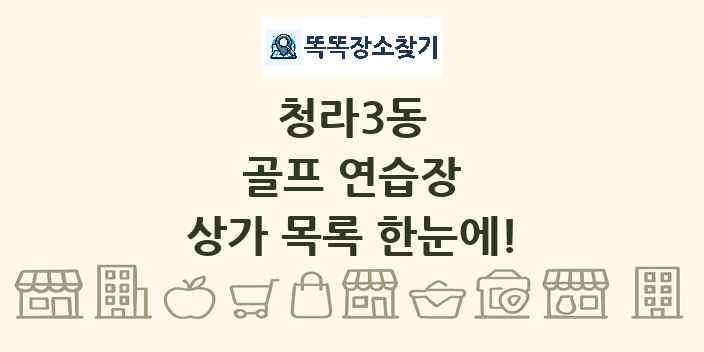 청라3동 골프 연습장 상가 목록 및 정보