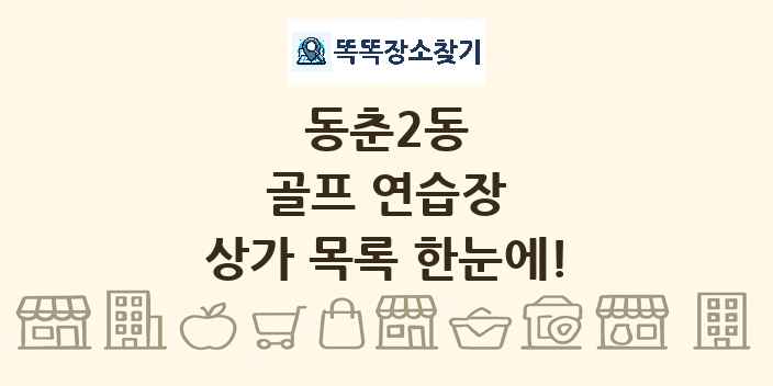 동춘2동 골프 연습장 상가 목록 및 정보