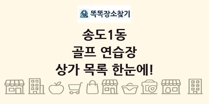 송도1동 골프 연습장 상가 목록 및 정보