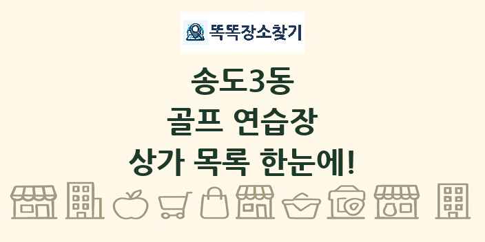 송도3동 골프 연습장 상가 목록 및 정보
