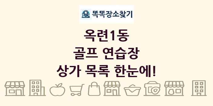 옥련1동 골프 연습장 상가 목록 및 정보