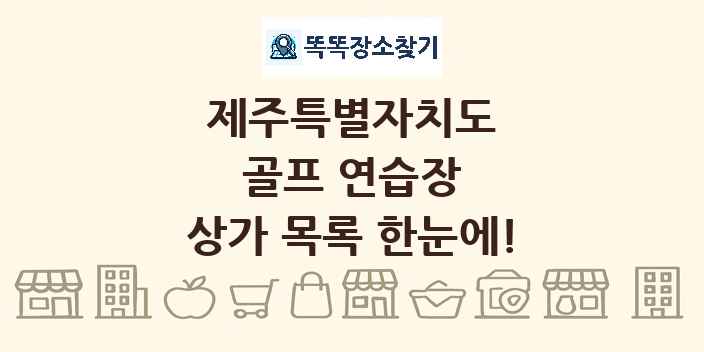 제주특별자치도 골프 연습장 상가 목록 및 정보