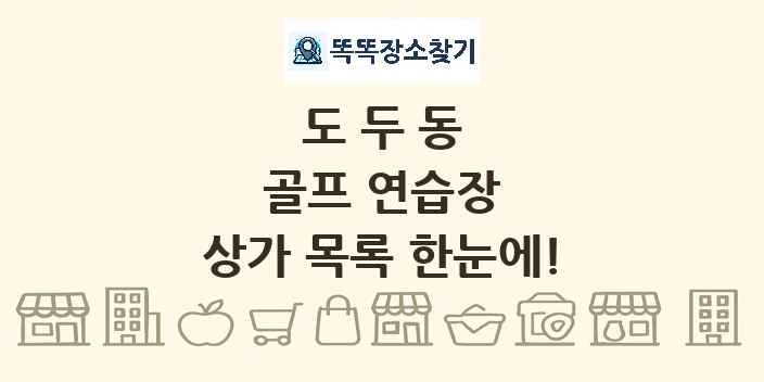 도두동 골프 연습장 상가 목록 및 정보