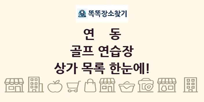 연동 골프 연습장 상가 목록 및 정보
