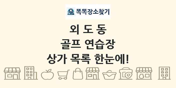 외도동 골프 연습장 상가 목록 및 정보