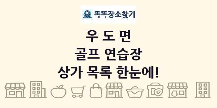우도면 골프 연습장 상가 목록 및 정보