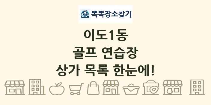 이도1동 골프 연습장 상가 목록 및 정보