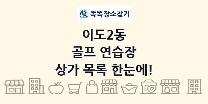 이도2동 골프 연습장 상가 목록 및 정보