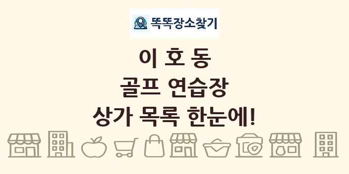 이호동 골프 연습장 상가 목록 및 정보