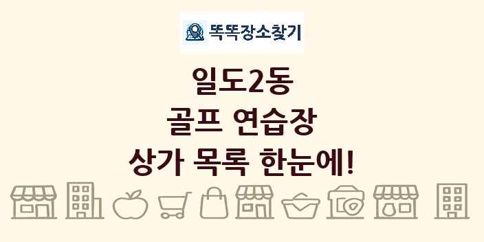 일도2동 골프 연습장 상가 목록 및 정보