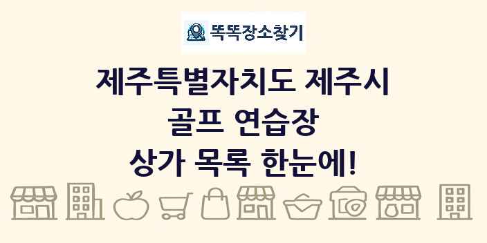제주특별자치도 제주시 골프 연습장 상가 목록 및 정보