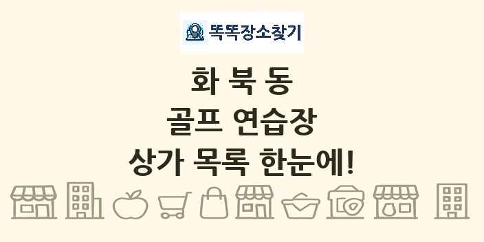 화북동 골프 연습장 상가 목록 및 정보