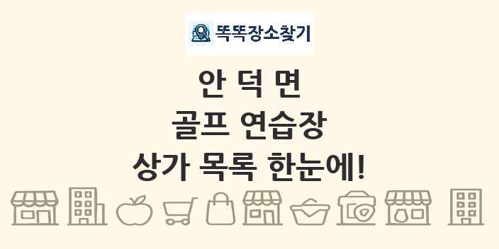 안덕면 골프 연습장 상가 목록 및 정보