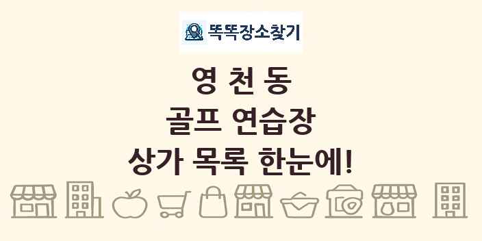영천동 골프 연습장 상가 목록 및 정보