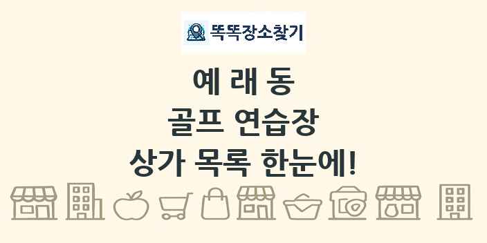 예래동 골프 연습장 상가 목록 및 정보