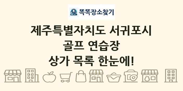 제주특별자치도 서귀포시 골프 연습장 상가 목록 및 정보