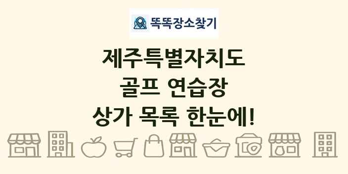 제주특별자치도 골프 연습장 상가 목록 및 정보