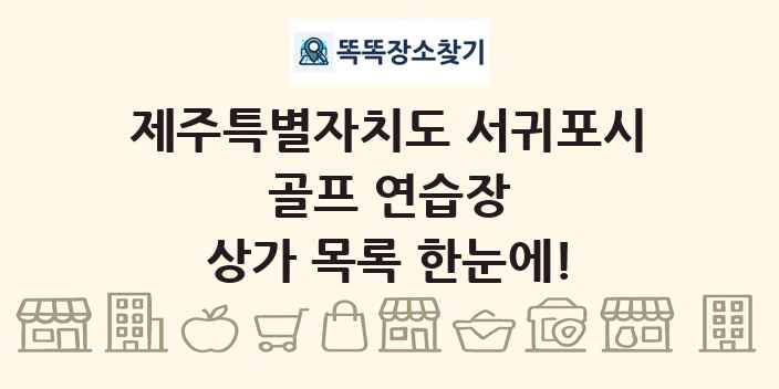 제주특별자치도 서귀포시 골프 연습장 상가 목록 및 정보