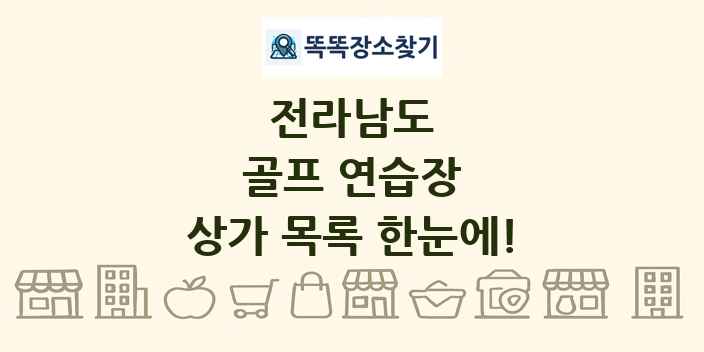 전라남도 골프 연습장 상가 목록 및 정보