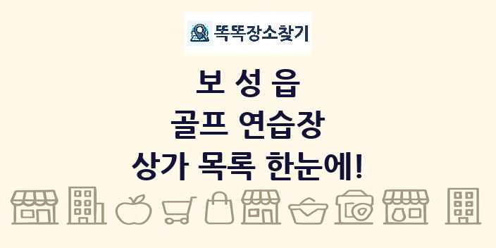 보성읍 골프 연습장 상가 목록 및 정보