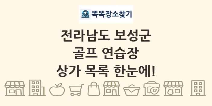 전라남도 보성군 골프 연습장 상가 목록 및 정보
