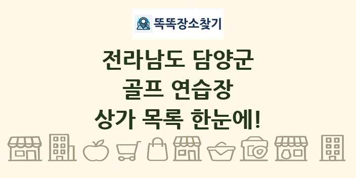 전라남도 담양군 골프 연습장 상가 목록 및 정보