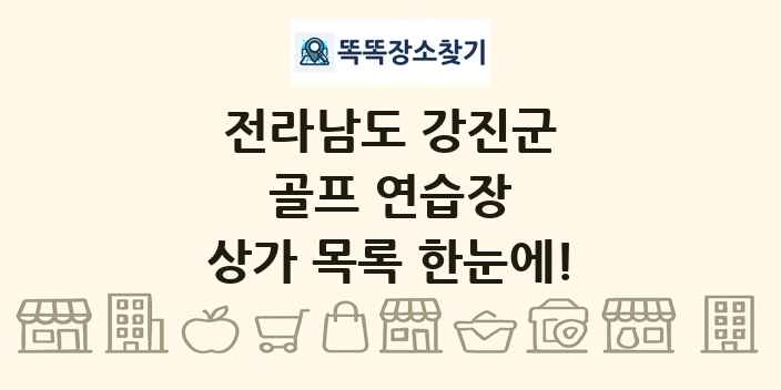 전라남도 강진군 골프 연습장 상가 목록 및 정보