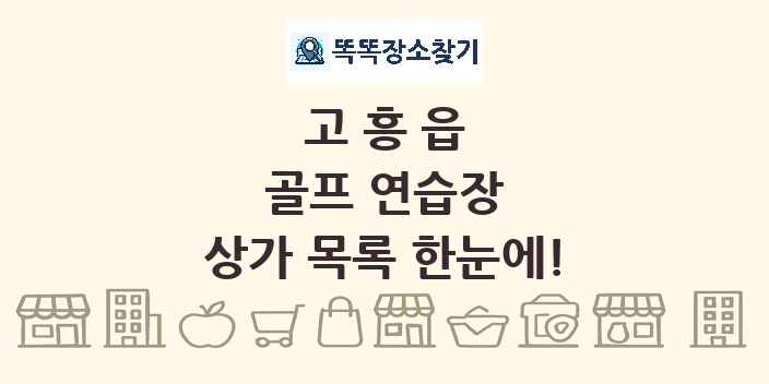 고흥읍 골프 연습장 상가 목록 및 정보