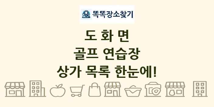 도화면 골프 연습장 상가 목록 및 정보
