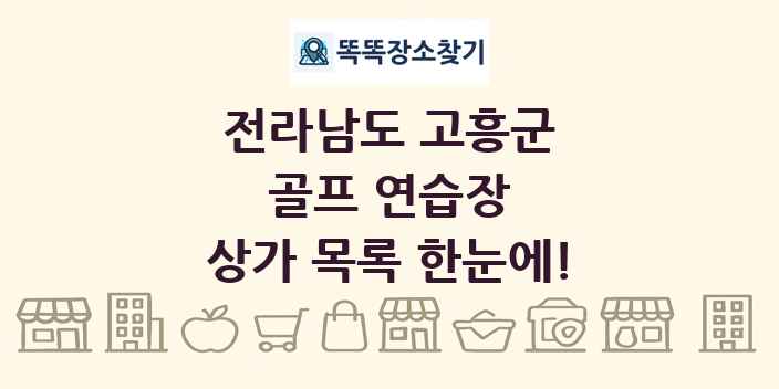 전라남도 고흥군 골프 연습장 상가 목록 및 정보