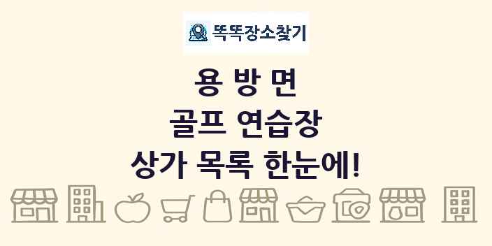 용방면 골프 연습장 상가 목록 및 정보