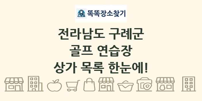전라남도 구례군 골프 연습장 상가 목록 및 정보