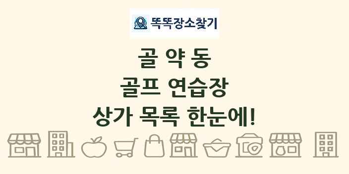 골약동 골프 연습장 상가 목록 및 정보