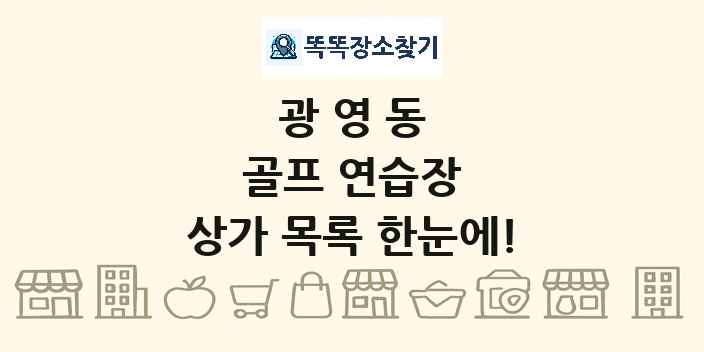 광영동 골프 연습장 상가 목록 및 정보