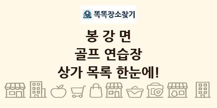 봉강면 골프 연습장 상가 목록 및 정보