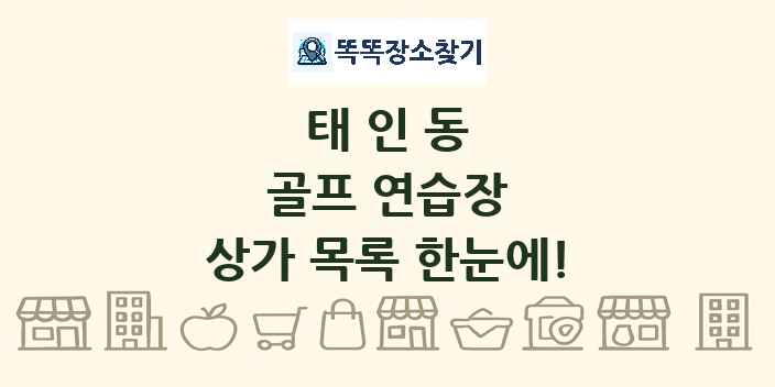 태인동 골프 연습장 상가 목록 및 정보
