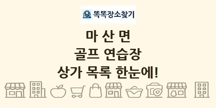 마산면 골프 연습장 상가 목록 및 정보