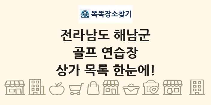 전라남도 해남군 골프 연습장 상가 목록 및 정보