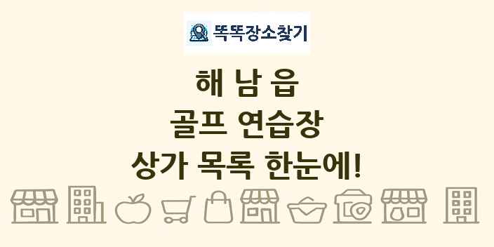해남읍 골프 연습장 상가 목록 및 정보