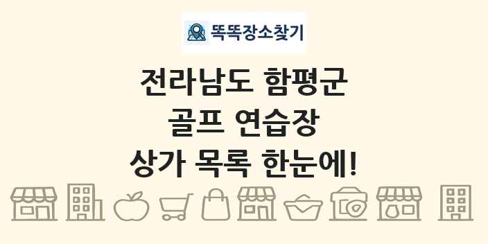 전라남도 함평군 골프 연습장 상가 목록 및 정보
