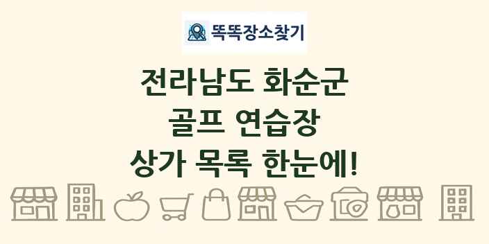 전라남도 화순군 골프 연습장 상가 목록 및 정보