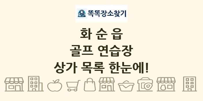 화순읍 골프 연습장 상가 목록 및 정보