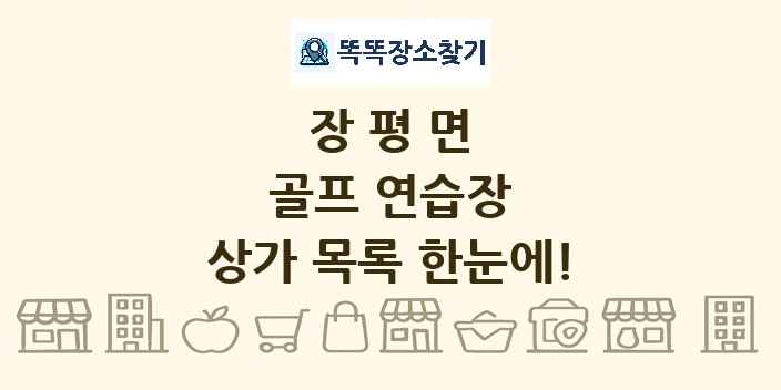 장평면 골프 연습장 상가 목록 및 정보