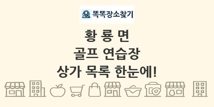 황룡면 골프 연습장 상가 목록 및 정보