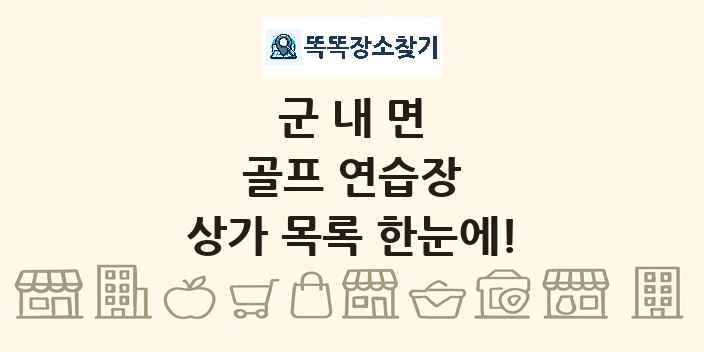 군내면 골프 연습장 상가 목록 및 정보